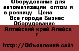 Оборудование для автоматизации, оптом и в розницу › Цена ­ 21 000 - Все города Бизнес » Оборудование   . Алтайский край,Алейск г.